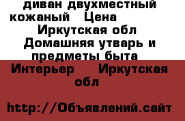 диван двухместный кожаный › Цена ­ 10 000 - Иркутская обл. Домашняя утварь и предметы быта » Интерьер   . Иркутская обл.